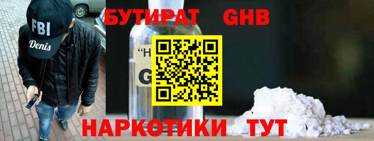Бутират Butirat Пенза