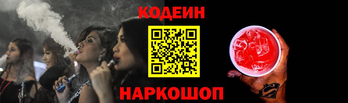 Codein напиток Lean (лин)  Codein Purple Drank  Вход с VPN  Пенза 